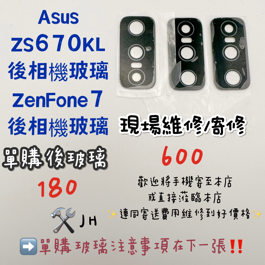 《𝙹𝙷手機快修》ASUS ZENFONE7 ZS670KL 相機玻璃 玻璃 相機玻璃破 鏡片 維修零件 現場維修