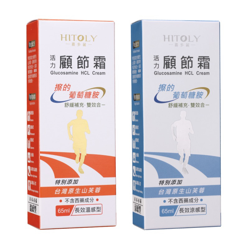 免運特惠 冷熱混搭 HITOLY 喜多麗 活力顧節霜 65ml 山芙蓉