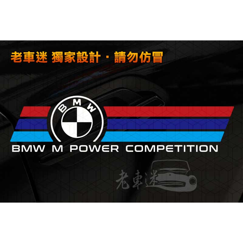 【老車迷】BMW 寶馬 M Power M Sport 防水貼紙 車貼 (E90 E36 E34 E21 E30 M3)