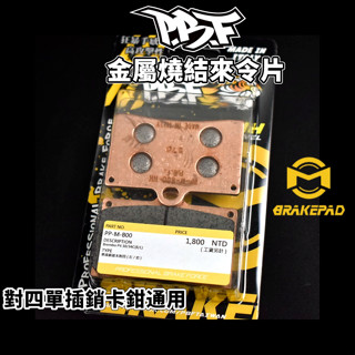 暴力虎pbf | m版 金屬燒結 燒結 來令片 來令 煞車皮 適用 對四單插銷 基本對四 對四 對四卡鉗