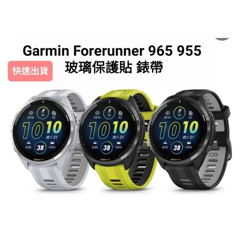Garmin Forerunner 965 955 945 935 玻璃 水凝膜 3D滿版 保護貼 副廠錶帶 迷彩