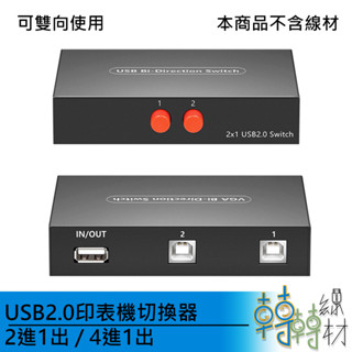USB2.0 印表機切換器 2進1出 4進1出\\usb 印表機切換 隨身碟 雙向切換器