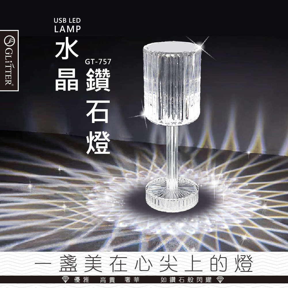 【GLITTER 宇堂科技】GT-757 USB水晶鑽石燈 USB無線充電 LED觸控燈 檯燈 露營燈 小夜燈