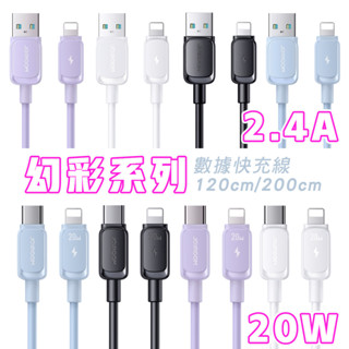 JOYROOM 幻彩系列 PD快充 20W Type-C to 平果 20W 1.2M USB-A to 適用蘋果充電線