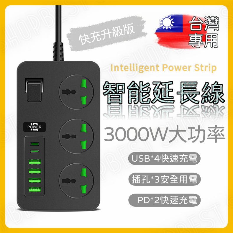 【⚡️台灣現貨⚡️】3000W大功率110~220V延長線USB延長線 PD + USB智慧插座多國插頭3孔轉換插