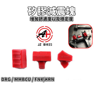 傑能 JZ | DRG矽膠減震塊 吊架減振塊 引擎吊架 減震 矽膠墊 適用 MMBCU DRG FNX KRN