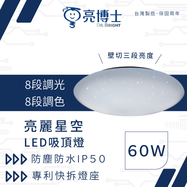 亮博士 LED 60W 亮麗星空 亮麗晶耀 亮麗星羽 吸頂燈 遙控 開發票 免運