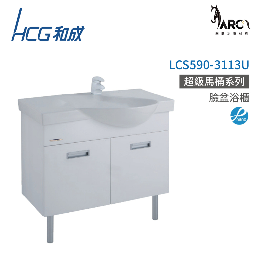 和成 HCG 浴櫃 臉盆浴櫃 龍頭 不含安裝 LCS590-3113U
