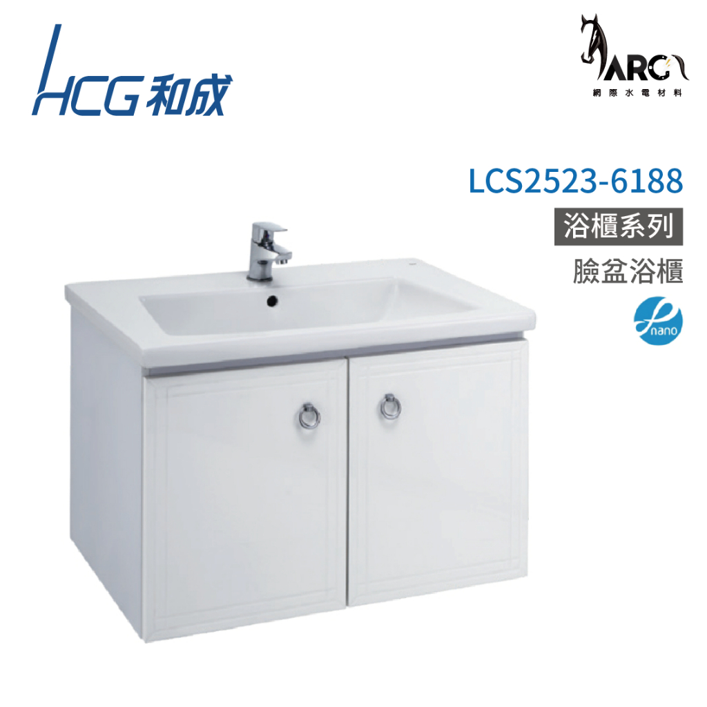 和成 HCG 浴櫃 臉盆浴櫃 龍頭 不含安裝 LCS2523-6188