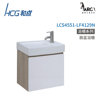 和成 HCG 浴櫃 臉盆浴櫃 龍頭 不含安裝 LCS4551-LF4129N