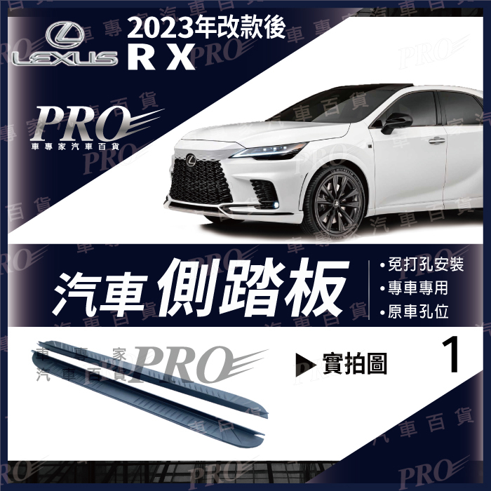 免運23年改後 RX RX350 FSport 汽車側踏板 登車 車側 迎賓踏板 後護板 防撞桿 保險桿 門檻條 凌志