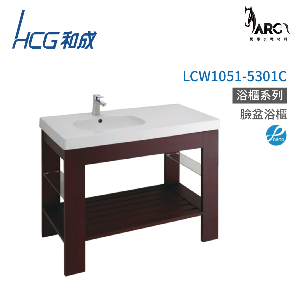 和成 HCG 浴櫃 臉盆浴櫃 龍頭 不含安裝 LCW1051-5301C