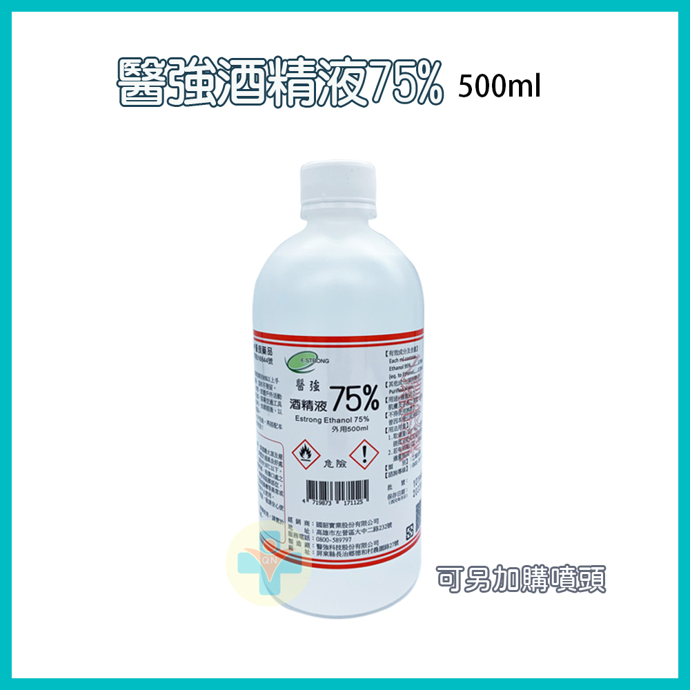 【公司貨 開立電子發票】醫強  75％酒精 500ml 乙類成藥