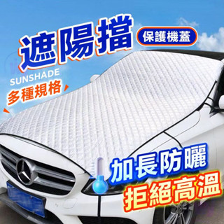 🔥全綱最低價🔥 汽車罩 前擋遮陽 汽車防曬罩 汽車遮陽罩 防曬隔熱 前擋風玻璃遮陽擋 汽車遮陽 汽車遮陽板 車衣車罩通用
