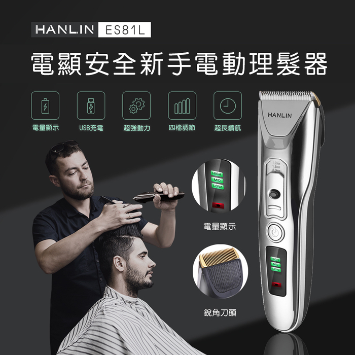 免運 快速出貨 HANLIN ES81L 新手數位USB電動理髮器 (USB充電)#陶瓷刀頭 寵物理髮剪 兒童剪髮器