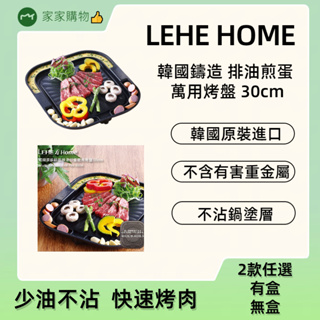 【家家購物】現貨 LEHE HOME 韓國 原裝 鑄造 排油煎蛋 萬用烤盤 30cm