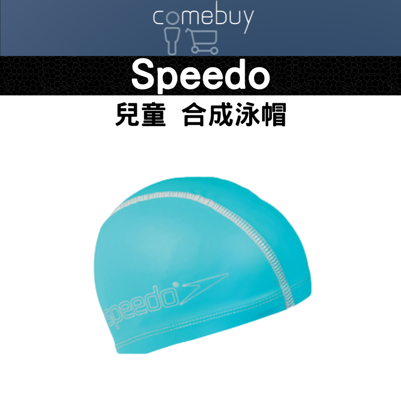 Speedo 兒童 合成 泳帽 水藍 Pace