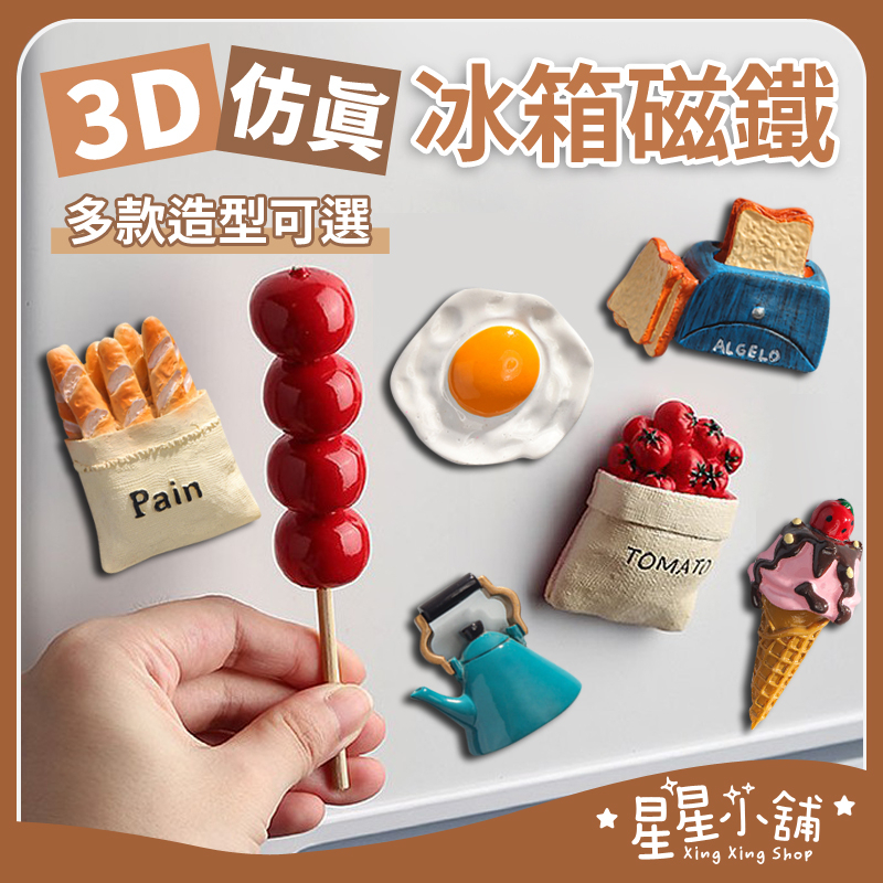 台灣現貨 3D冰箱磁鐵 冰箱磁鐵 仿真冰箱貼 仿真造型磁鐵冰箱貼 立體造型 留言貼 冰箱貼 辦公室磁鐵 交換禮物