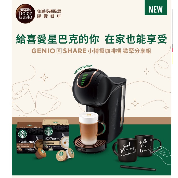 加贈即期膠囊 Nestle 雀巢 多趣酷思膠囊咖啡機 Genio S Share小精靈咖啡機（歡聚分享組)