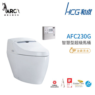 和成 HCG 智慧型 超級馬桶 不含安裝 AFC230G AFC240G 省水認證