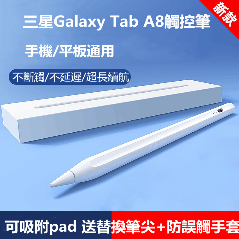 適用三星Galaxy Tab A8手寫筆觸控筆10.5英寸平板電腦電容筆SM-X200/X205觸屏繪畫寫字手機平板通用