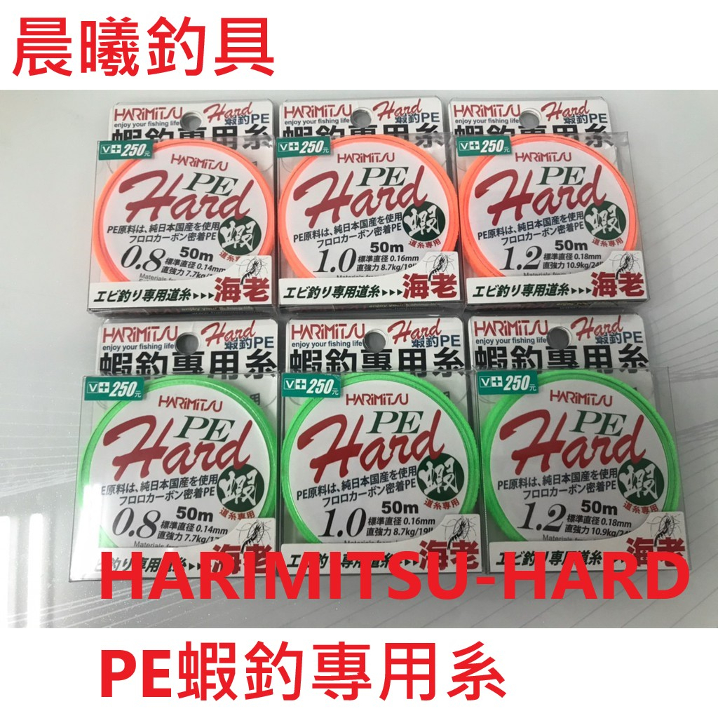 HARIMITSU-HARD PE 海老 蝦釣專用系 PE Hard 蝦 50m 8本編 PE線 布線 釣蝦 晨曦釣具