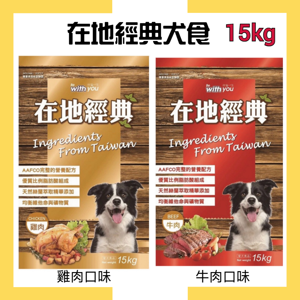 【在地經典犬食】牛肉、雞肉口味 15kg (單筆宅配限一包）/福壽/狗飼料