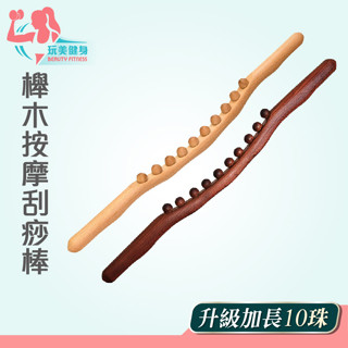 ｜玩美健身｜櫸木按摩刮痧棒 擀筋棒 按摩棍 櫸木擀筋棒 刮痧棍 不求人 刮痧板 刮痧 按摩 放鬆器 刮痧棒 按摩板