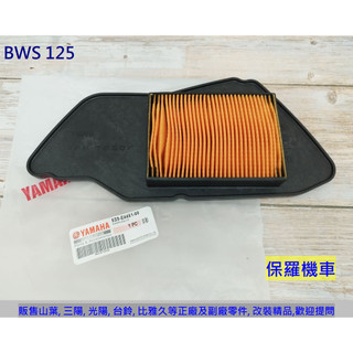 保羅機車 山葉 BWS125 原廠 空氣濾清器(空氣濾芯)