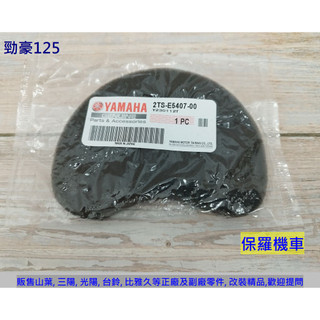 保羅機車 山葉 勁豪125(六期) 傳動小海綿
