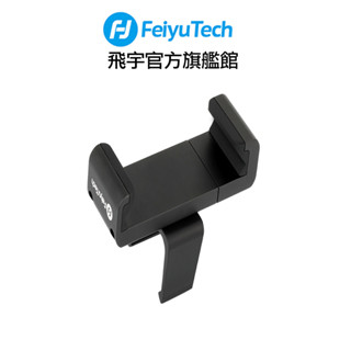 Feiyu 飛宇 (飛宇旗艦館) POCKET 2/2S通用 手機夾 公司貨