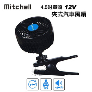 Mitchell 4.5吋單頭汽車風扇-夾式 車用散熱渦流循環電風扇 PD-3129A