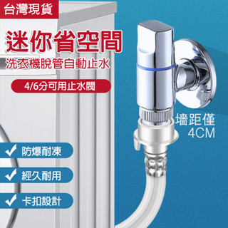 【4/6分專用】洗衣機止水閥 超短洗衣機水龍頭 自動止水閥 4分專用 家用 防脫落 止水龍頭 自動止水卡扣水嘴 陽臺衛生