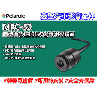 《現貨》Polaroid寶麗來 MRC-50 筒型鷹(ME101WG)專用後鏡頭 機車行車記錄器-鑫聖汽車影音配件