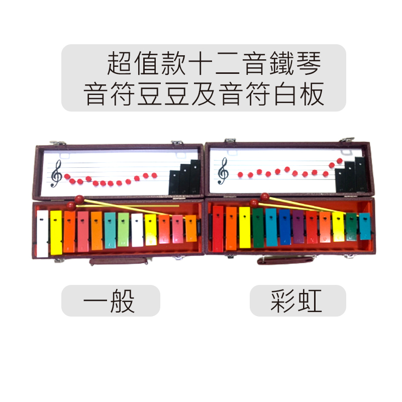 【台灣鍵盤樂器專賣店】台灣製造 十二音 12音彩色鐵琴 鐵琴 12音 12音鐵琴 鍾琴 附琴盒 奧福樂器 ORFF 一般
