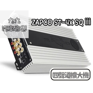 【九九汽車音響】ZAPCO ST-4X SQ III 四聲道擴大機 內建高通/低通電子分音器【刷卡分期到府安裝】