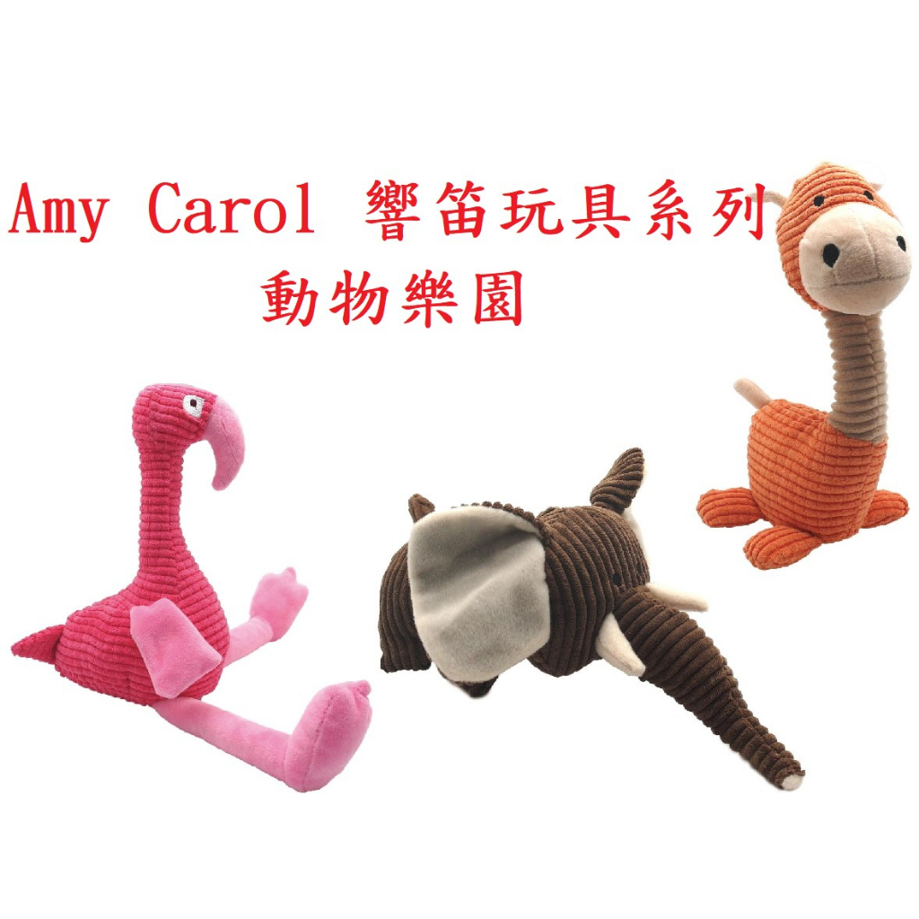 【Amy Carol 響笛玩具系列】 動物樂園系列 犬用玩具 響笛玩具 狗狗玩具 動物造型玩具
