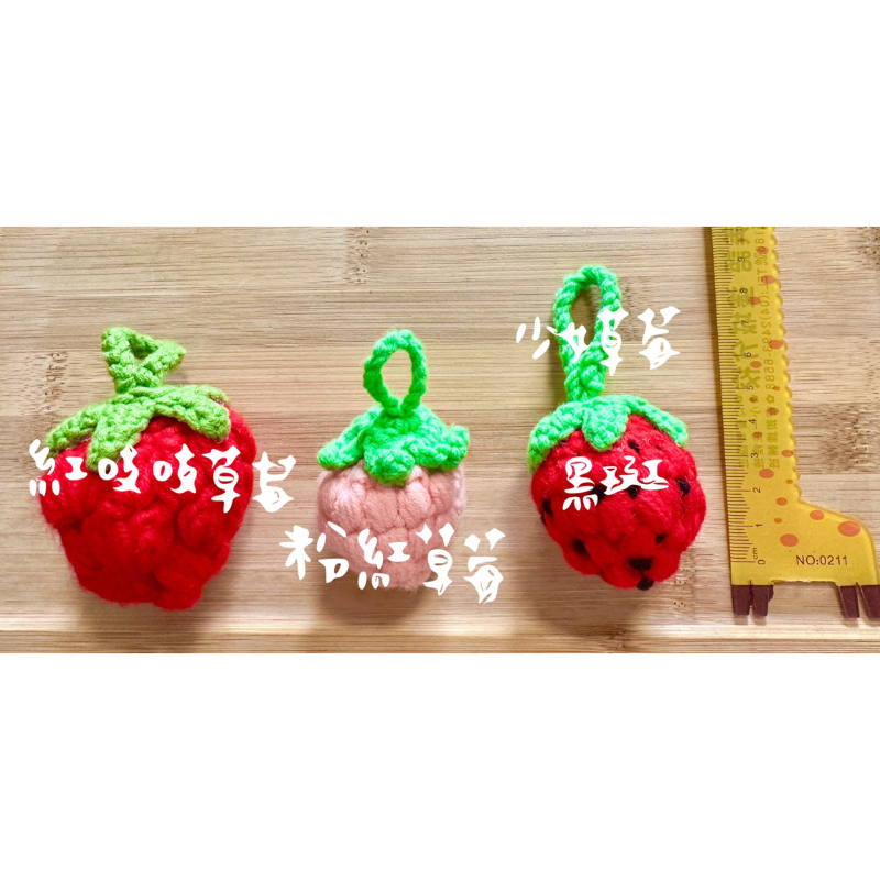 ♡ MERU手作 ♡草莓手工編織吊飾🍓