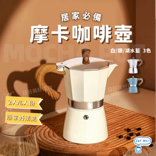 【臺灣現貨】摩卡壺 摩卡咖啡壺 義式濃縮咖啡 摩卡 經典摩卡壺 咖啡壺 咖啡用具