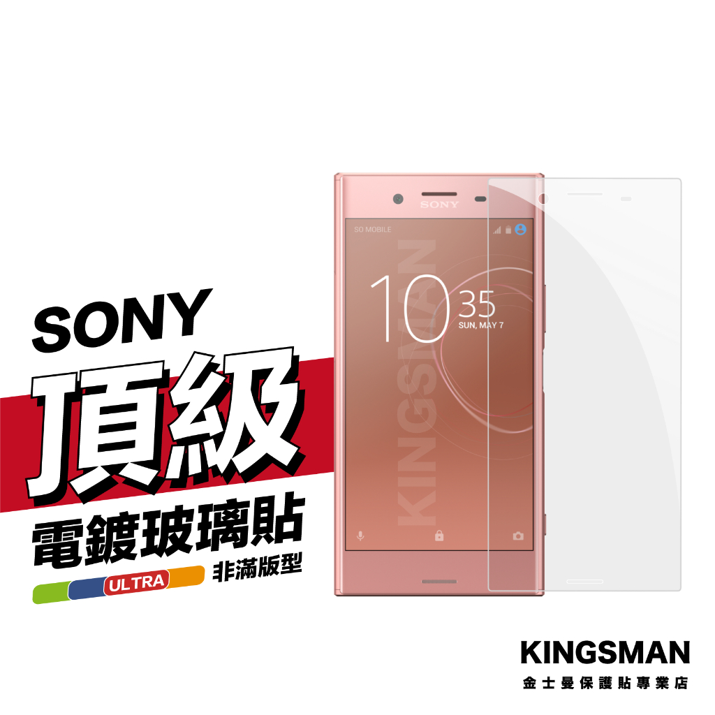 金士曼 電鍍玻璃貼 保護貼 適用 Sony XA1 XA2 Plus Ultra XZ2 Premium