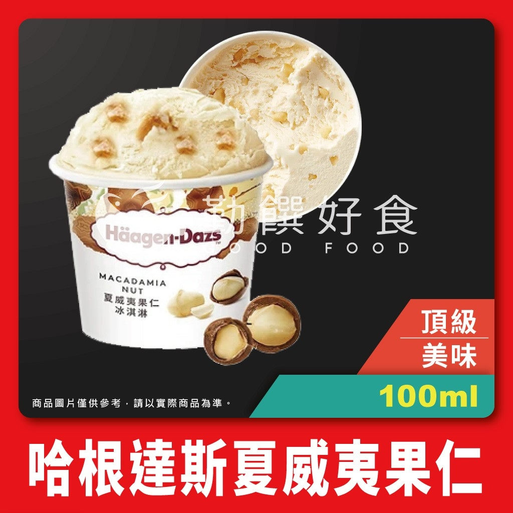 【勤饌好食】哈根達斯 夏威夷果仁 迷你杯 (100ml/杯) Häagen-Dazs 法國 冰淇淋 I10D8
