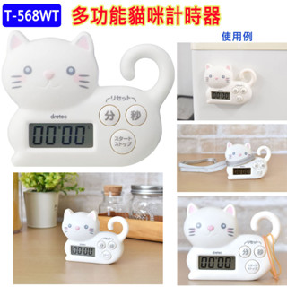 現貨 日本原裝進口 dretec T-568WT 貓咪計時器,倒數計時,重複功能,計時器,廚房必備,可吸,可掛,可置