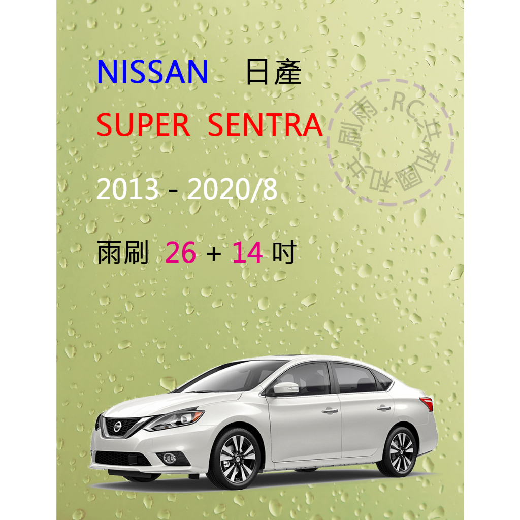 【雨刷共和國】NISSAN 日產 Super Sentra 矽膠雨刷 軟骨雨刷 前雨刷 2013 ~ 2020/8