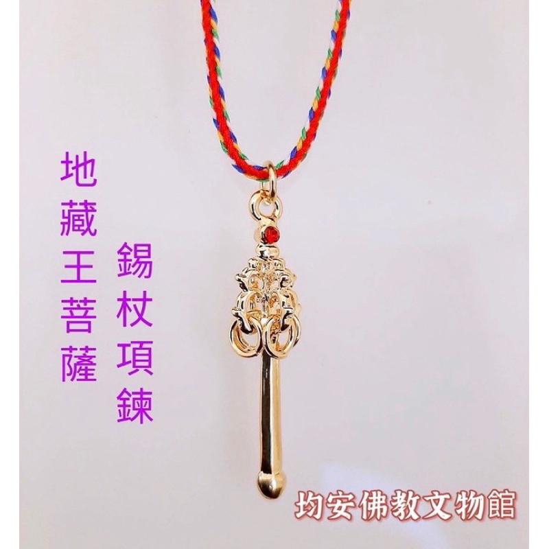 《均安佛教文物館》錫杖項鍊 項鍊地藏王菩薩項鍊 結緣品 台灣生產 項鍊 錫杖 地藏王菩薩