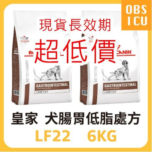 皇家處方飼料 🎖️ LF22 6KG 犬用腸胃道低脂處方 6公斤 犬用處方飼料 狗飼料 腸胃低脂 腸胃道配方