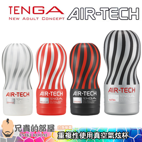 日本 TENGA AIR-TECH 氣炫杯 高真空 重複性使用空氣飛機杯送潤滑液(飛機杯,自慰套,情趣用品,自慰器)