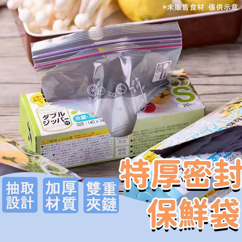 【雙重夾鏈｜密封】密封夾鏈保鮮袋 食物保鮮袋 密封袋 密封保鮮袋 夾鏈袋 保鮮袋 分裝袋 食物夾鏈袋 蔬果分裝