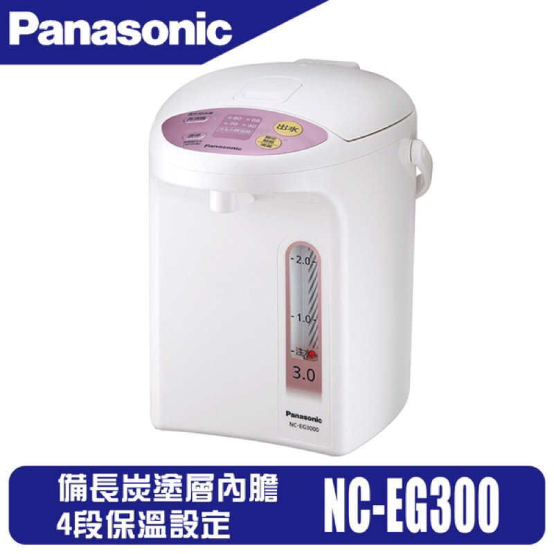 全新【Panasonic 國際牌】3公升 微電腦熱水瓶 NC-EG3000 僅開箱子沒有使用過