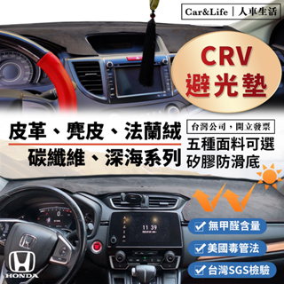 【CRV】皮革 麂皮絨 法蘭絨 避光墊 Honda CRV crv3 crv4 crv5 5.5 本田 防曬隔熱 避光墊