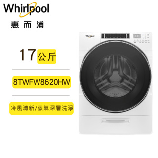 聊聊可再便宜 Whirlpool惠而浦 8TWFW8620HW 滾筒洗衣機 蒸氣 變頻 17公斤